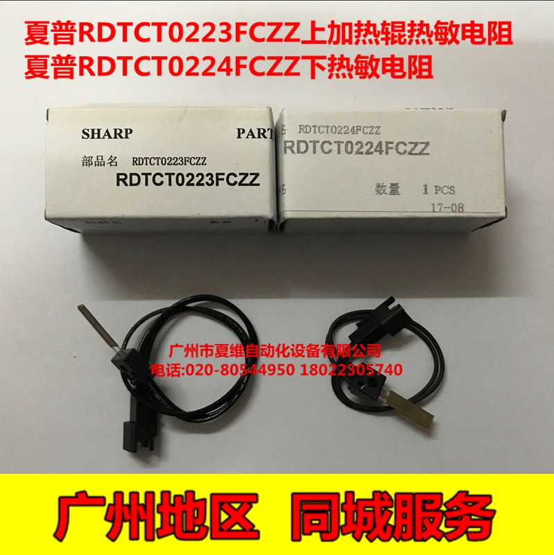 全新原装 夏普MX-3118NC 3618NC 2638NC 3138NC 定影上下热敏电阻