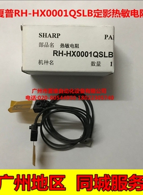 全新原装 夏普 MX- M260N M310N M264N M314N M354N 定影热敏电阻