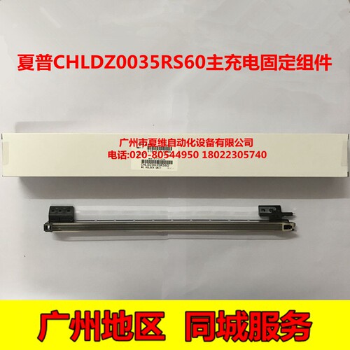 全新原装夏普AR-2616 2618Z 2620S 2718N 2818 2820N主充电架组件