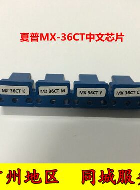 夏普MX-36CT芯片2618NC 2648 3118NC 3618N 3148N 3648NC中文芯片
