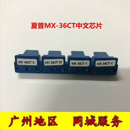夏普MX-36CT芯片2618NC 2648 3118NC 3618N 3148N 3648NC中文芯片