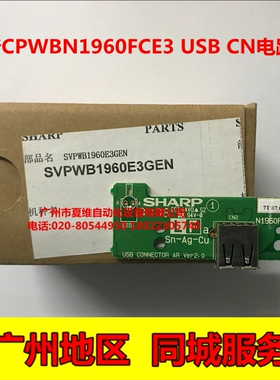 全新原装 夏普MX-3111NC 3610NC 3611NC 3640NC 2338NC USB接口板