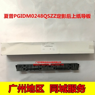 3148N 2648N M3558N 定影后上爪纸导板 全新原装 S261N 夏普MX