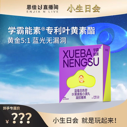 【恩佳专属】朵博士学霸能素专利叶黄素