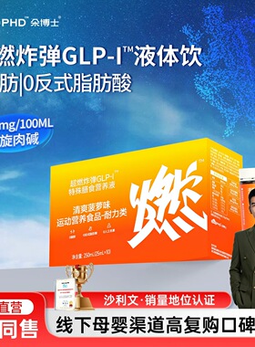 【恩佳专属】朵博士超燃GLP-I左旋肉碱特殊膳食营养液运动健身