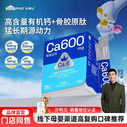 【恩佳专属】朵博士巅峰钙骨胶原口服液青少年有机钙600mg