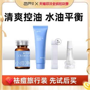 [限量抢] 泽平小痘净精露洗面奶旅行装控油祛痘精华液粉刺闭口