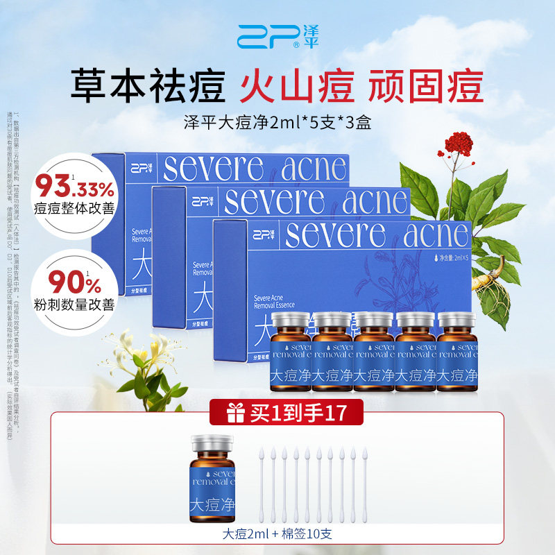 【赠单支]泽平大痘净精露控油祛痘精华液改善黑头粉刺闭口青春痘,美容护肤/美体/精油,面部护理套装,淘宝优惠券,粉丝福利购,淘宝优惠卷