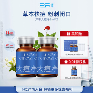 泽平大痘净精露祛痘精华液闭口黑头粉刺烟酰胺草本祛痘