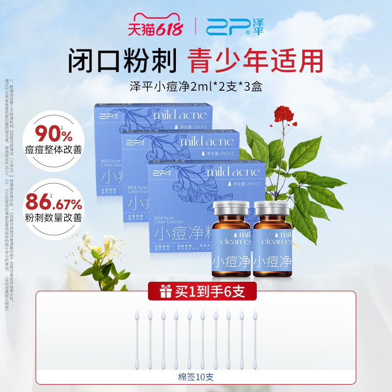 【买送正装】泽平赠单支小痘净精露祛痘精华液控油闭口草本祛痘