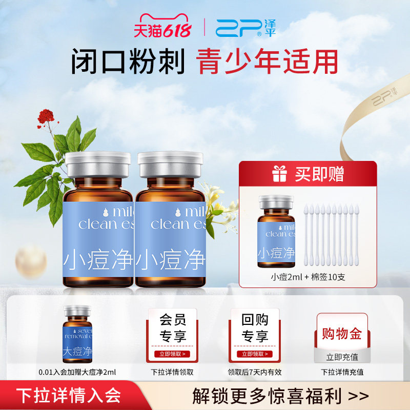 泽平【买赠正装】小痘净精露祛痘精华液闭口黑头粉刺控油草本祛痘