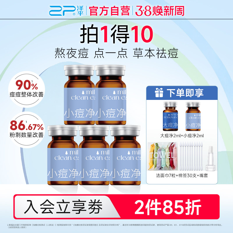 泽平小痘净精露祛痘精华液改善青春痘闭口粉刺控油草本祛痘非酸