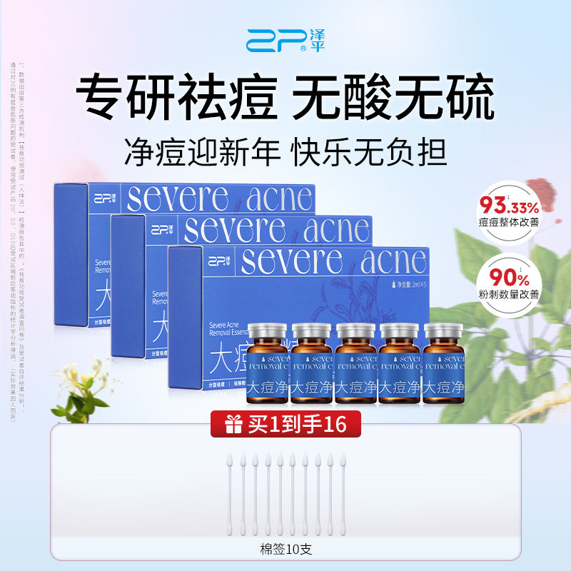 【送小样]泽平大痘净精露控油祛痘精华液改善黑头粉刺闭口青春痘