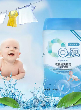 o2泡衣物泡洗颗粒母婴装去污正品婴儿q2泡衣粉02泡洗衣剂o2氧泡泡