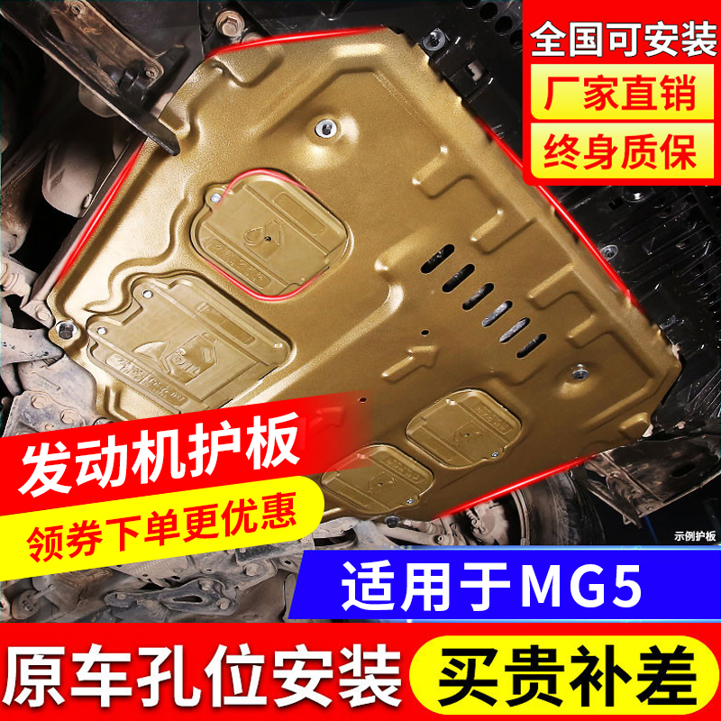 12-25款MG名爵5发动机下护板天蝎座底盘护板装甲改装2023专用原厂