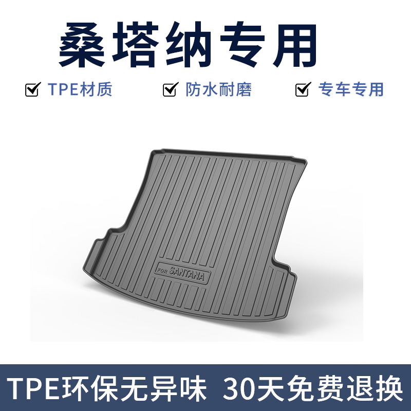适用大众桑塔纳后备箱垫汽车装饰用品内饰TPE浩纳防水背尾箱垫子