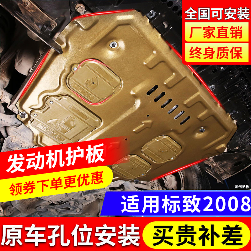 东风标致2008发动机下护板改装14-22款标志2008底盘装甲挡护底板