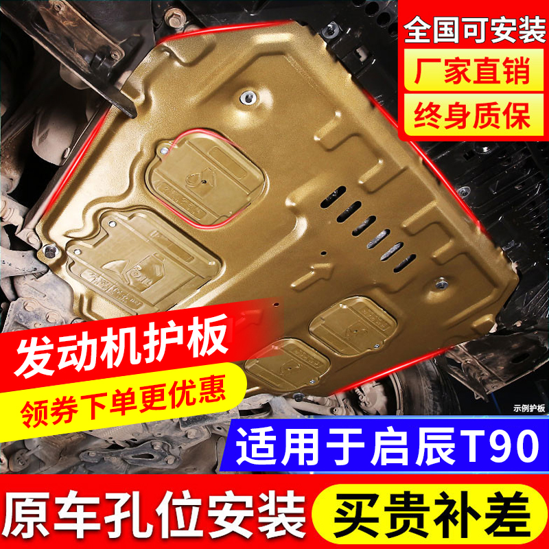 17-21款启辰t90发动机下护板底盘护板装甲护底板原厂改装专用配件