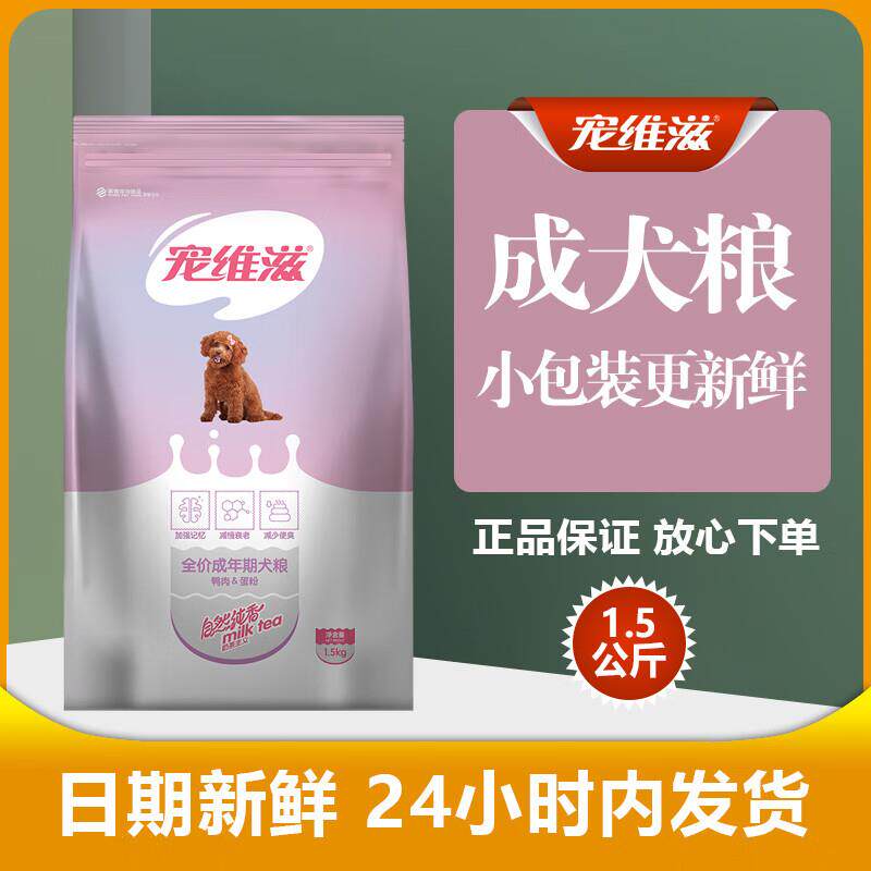 宠维滋狗粮1.5kg全价成年期犬粮中小型犬泰迪贵宾比熊犬粮3斤通用