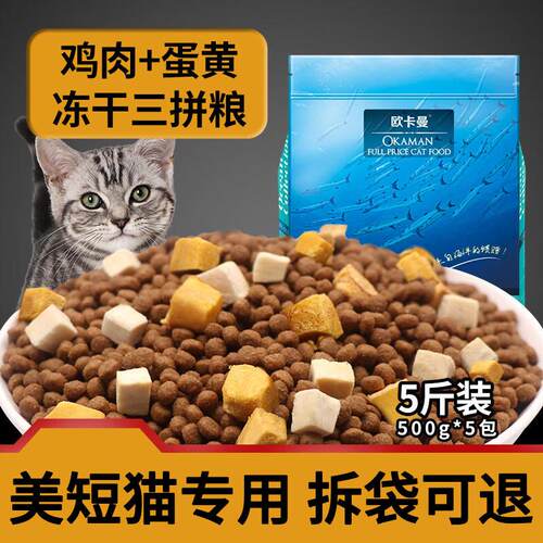 欧卡曼美短猫专用冻干猫粮 幼猫小猫成猫全阶段全价营养10斤装 幼