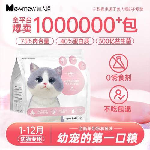 美人喵小安心猫粮幼猫1到3月奶糕专用离乳期4到12月全价小猫奶猫