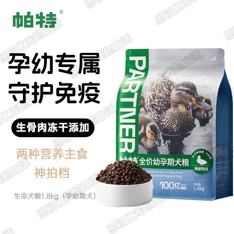 帕特生骨肉冻干无谷低敏火鸡鹿肉成幼犬通用生命系列宠物狗粮 (幼