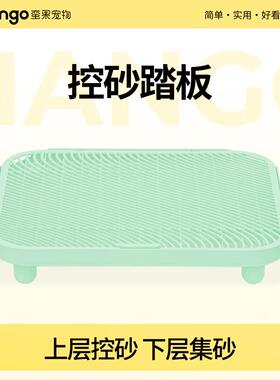 Mango蛮果宠物猫砂垫防带出双层猫砂控砂垫猫厕所控砂台猫砂盆集