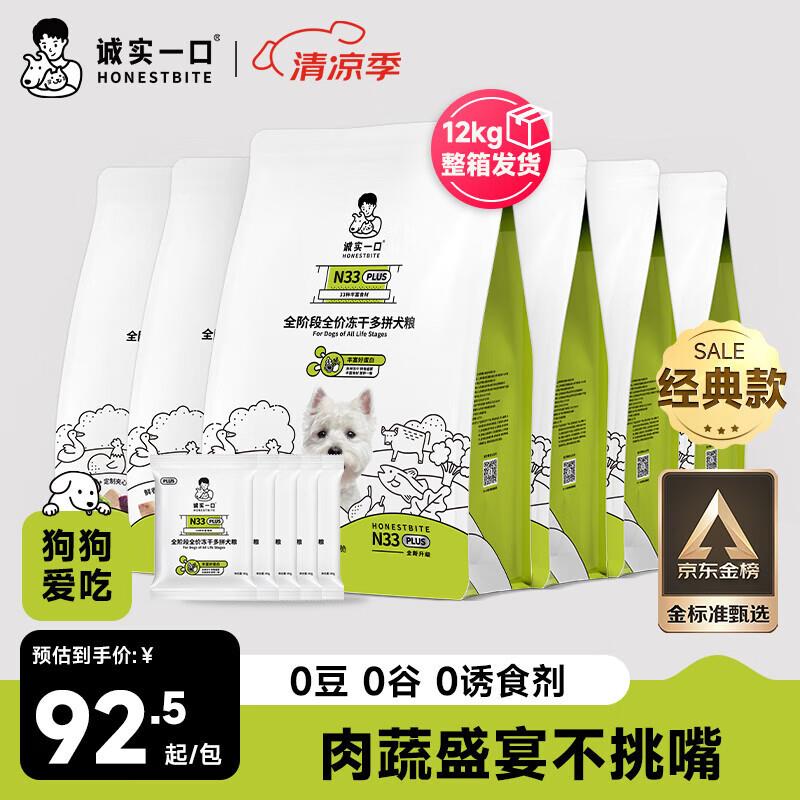 诚实一口经典N33 PLUS全阶段全价冻干多拼犬粮狗粮2kg*6包(12kg)