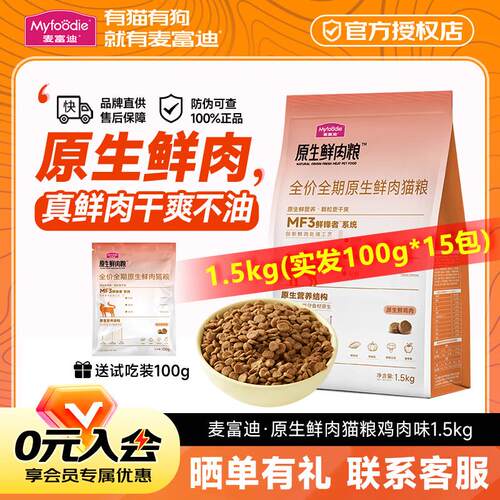 麦富迪(Myfoodie)猫粮原生鲜肉不油黑下巴全价成猫幼猫1-4月全阶