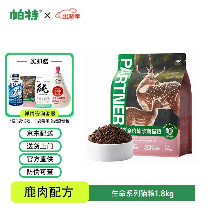 帕特猫粮生命系列幼猫粮鹿肉帕特猫奶糕幼孕粮怀孕母猫补充营养