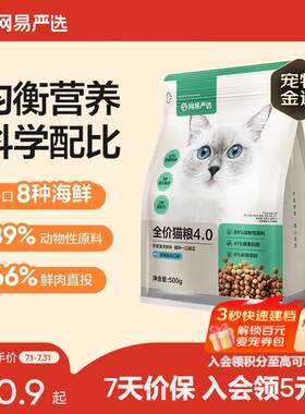 网易严选猫粮【推荐】全价猫粮 幼猫成猫主粮猫咪食品 一口9种肉