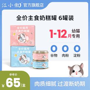 江小傲猫罐头幼猫主食罐无谷全价奶糕猫粮猫咪猫条营养湿粮 混合