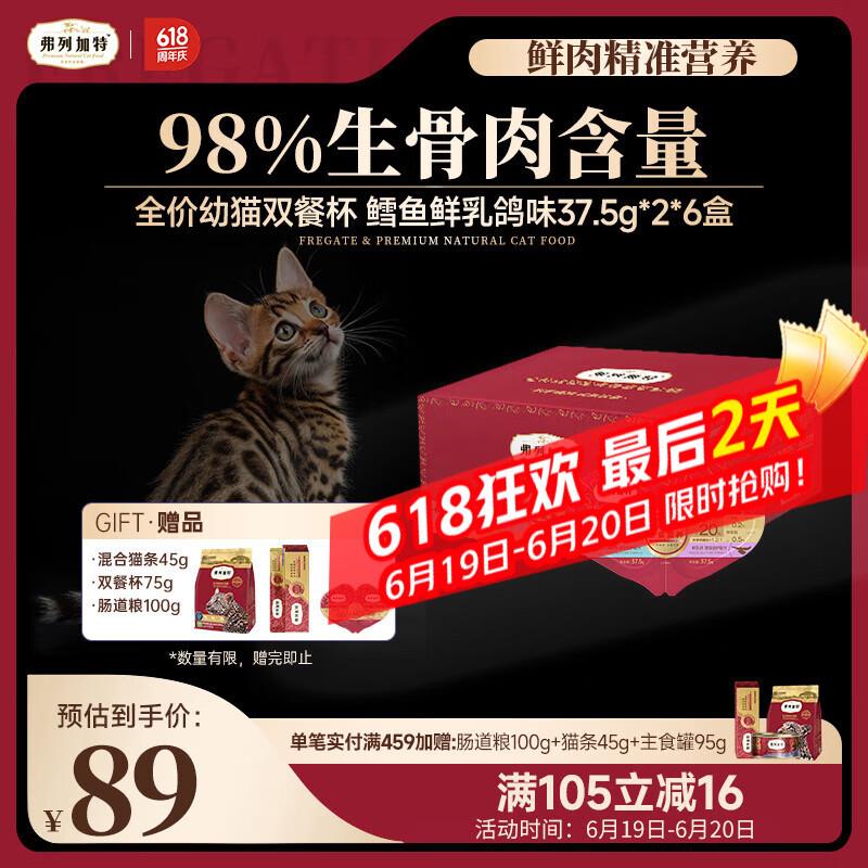 弗列加特 98%生骨肉含量 FPMR全价幼猫双餐杯 鳕鱼鲜乳鸽味37.5g*