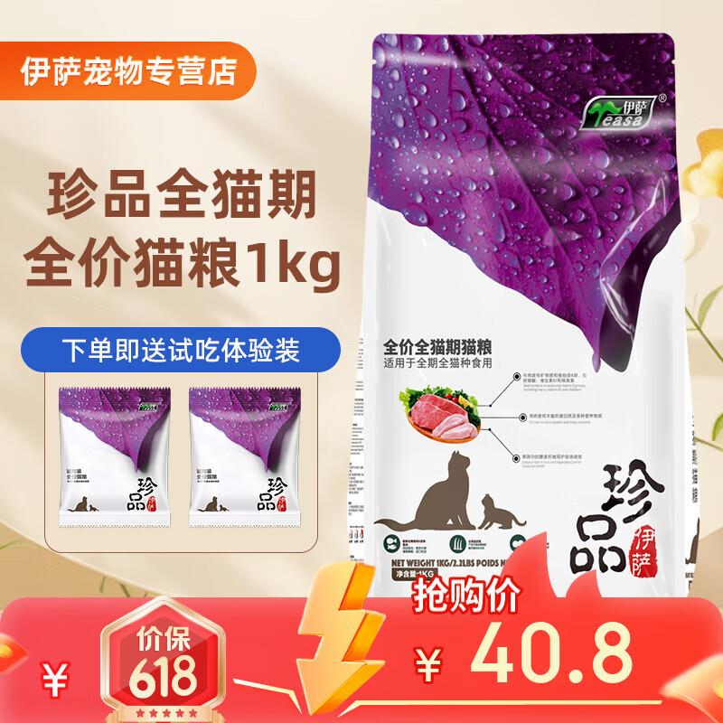 伊萨全价猫粮成猫幼猫通用型天然猫粮全期 猫粮1kg 全期通用型