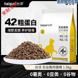 台派(TAIPAI)猫粮3斤无谷成猫幼猫通用型英短蓝猫鸡肉鱼肉冻干增