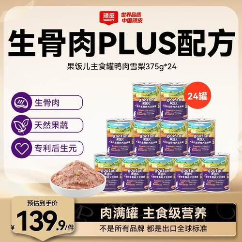顽皮(Wanpy)果饭儿狗狗罐头全价犬粮生骨肉主食罐成犬罐宠物零食