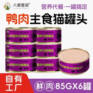 六书丰居鲜鸭肉猫主食罐头85g 营养代餐成幼猫咪慕斯奶糕罐 湿粮