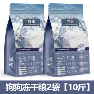 哇米美卡犬专用狗粮冻干双拼成幼犬全价小中型犬通用宠物粮食5斤1