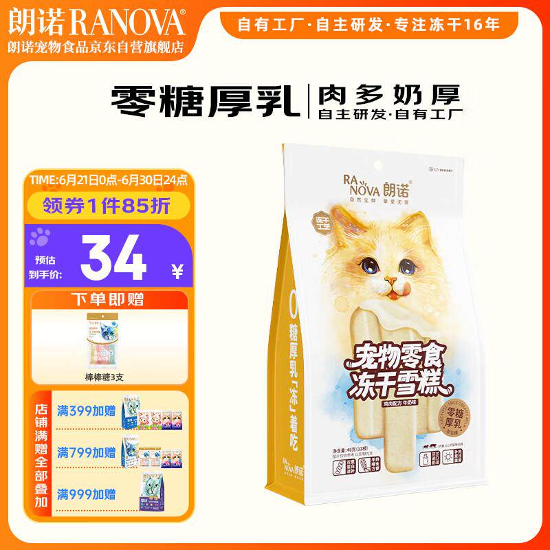 朗诺冻干猫零食鸡肉配方牛奶味猫咪成幼猫宠物冻干雪糕
