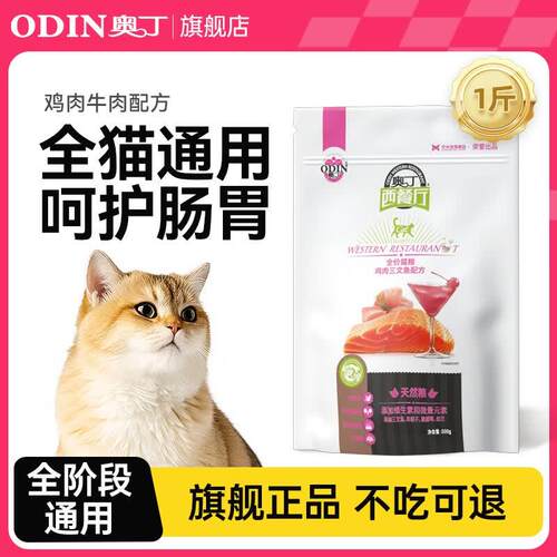 奥丁(ODIN)猫粮  成猫幼猫通用  蓝猫布偶英短加菲猫 天然粮 全价