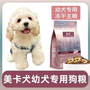 哇米美卡犬幼犬专用狗粮冻干双拼粮全价小中型犬通用宠物粮食5斤1