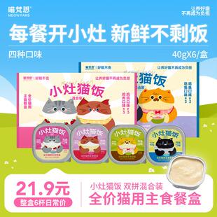 喵梵思小灶猫饭全价主食猫咪餐盒罐头宠物湿粮小鸟胃40g*6/盒 小