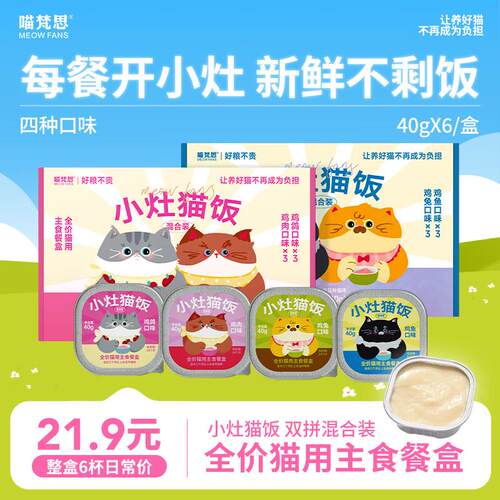 喵梵思小灶猫饭全价主食猫咪餐盒罐头宠物湿粮小鸟胃40g*6/盒 小