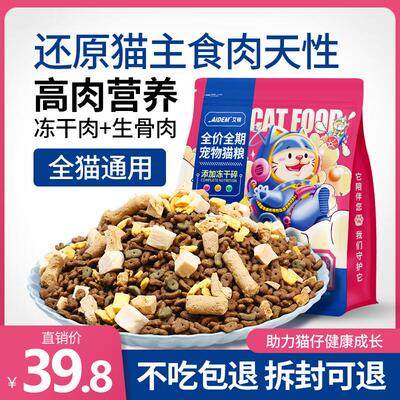 艾顿猫粮幼猫增流浪成猫全价大袋肥通用型多拼冻干猫粮 三拼冻干