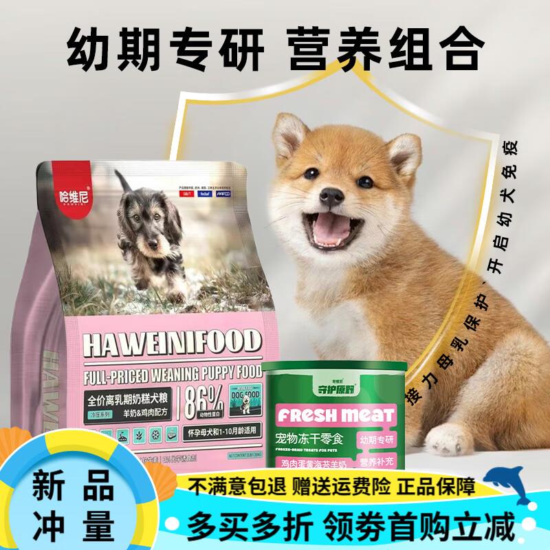 哈维尼(HAWEINI)奶糕狗粮离乳期法斗狗粮幼犬粮专用粮通用型 奶糕