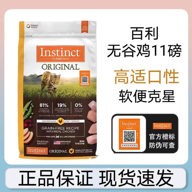 生鲜本能百利猫粮11磅Instinct天然无谷鸡肉高蛋白美国进口软便克