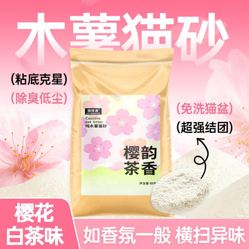 猫怪兽樱花白茶纯木薯猫砂10斤淡淡香味低粉尘结团快吸水强除臭好