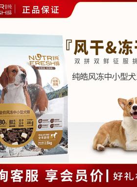 纯皓359元风冻狗粮中小型犬粮风干冻干比熊柯基全犬期营养肉粮 全