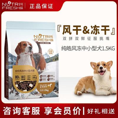 纯皓359元风冻狗粮中小型犬粮风干冻干比熊柯基全犬期营养肉粮 全