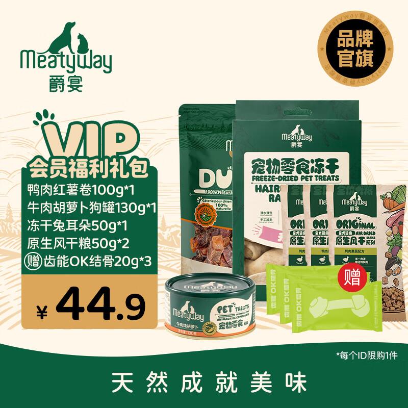 Meatyway爵宴品牌会员新人礼包 限购1份 狗零食肉干罐头风干粮狗